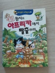 [중고] 원시의 아프리카에서 탈출하라 2 | 알라딘 [중고] 원시의 아프리카에서 탈출하라 2