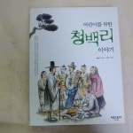 [중고] 어린이를 위한 청백리 이야기 : 알라딘