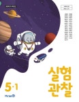 [중고] 초등학교 과학실험관찰 5-1 교과서 ( 신동훈-미래엔 ) | 신동훈 | 알라딘 [중고] 초등학교 과학실험관찰 5-1 교과서 ( 신동훈-미래엔 ) | 신동훈