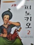 [중고] 새로운 피노키오 2 | 알라딘 [중고] 새로운 피노키오 2