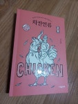 알라딘: [중고] 치킨인류 [중고] 치킨인류
