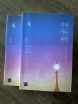 [중고] 너와 사는 오늘 2 : 알라딘