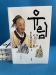 [중고] 유림 4 (2부 1권) : 알라딘