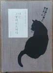 [중고] 나는 고양이로소이다 : 알라딘