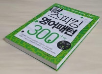 [중고] 회화잡는 스피킹 영어패턴 300+α | 알라딘 [중고] 회화잡는 스피킹 영어패턴 300+α