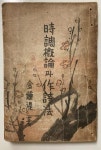 (서울 대동문화사 1950년 2월 초판) [중고]  (희귀본) 김종식金鍾湜 著... 時調槪論과 作詩法 (시조개론과 작시법) (서울 대동문화사 1950년 2월 초판)