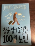 알라딘: [중고] 창문 넘어 도망친 100세 노인 (바캉스 에디션) [중고] 창문 넘어 도망친 100세 노인 (바캉스 에디션)