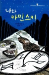 알라딘: [중고] 나와 카민스키 [중고] 나와 카민스키