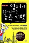 [중고] 영어가 술술 나오는 뉴욕 여행 : 알라딘