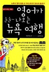 알라딘: [중고] 영어가 술술 나오는 뉴욕 여행 [중고] 영어가 술술 나오는 뉴욕 여행