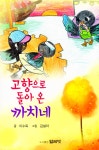 알라딘: 고향으로 돌아온 까치네 고향으로 돌아온 까치네