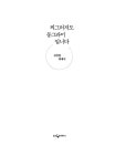 찌그러져도 동그라미입니다 : 알라딘