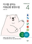 알라딘: 지구를 살리는 자원순환 환경수업 지구를 살리는 자원순환 환경수업