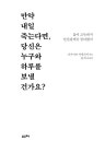 알라딘: 만약 내일 죽는다면, 당신은 누구와 하루를 보낼 건가요? 만약 내일 죽는다면, 당신은 누구와 하루를 보낼 건가요?