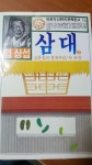 알라딘: [중고] 삼대 2 /1990 어문각 [중고] 삼대 2 /1990 어문각