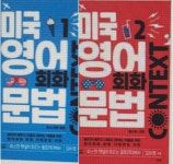 [중고] [세트] 미국 영어 회화 문법 1~2 세트 - 전2권 | 알라딘 [중고] [세트] 미국 영어 회화 문법 1~2 세트 - 전2권