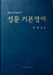 [중고] 성문 기본영어 : 알라딘