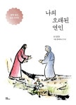 나의 오래된 연인 | 김은정 | 알라딘 나의 오래된 연인 | 김은정