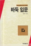 알라딘: [중고] 바둑 입문:기초편 [중고] 바둑 입문:기초편 