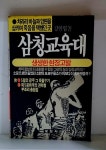 [중고] 삼청교육대 | 강인엽 | 알라딘 [중고] 삼청교육대 | 강인엽
