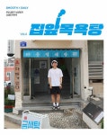 집앞목욕탕 Vol.4 : 부산 금정구 남산동과 금샘탕 이야기 : 알라딘