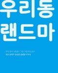 집앞목욕탕 Vol.4 : 부산 금정구 남산동과 금샘탕 이야기 : 알라딘