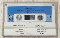 [중고] 푸른하늘 4집 (카세트 테이프) | 알라딘 [중고] 푸른하늘 4집 (카세트 테이프)