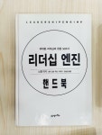 알라딘: [중고] 리더십 엔진 핸드북 [중고] 리더십 엔진 핸드북