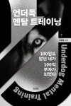 알라딘: 언더독 멘탈 트레이닝 언더독 멘탈 트레이닝