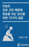 [전자책] 오늘도 진로 고민 때문에 한숨을 쉬는 당신을 위한 75가지 질문 : 알라딘