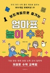 보드게임으로 즐기는 엄마표 놀이 수학 | 조은수 | 알라딘 보드게임으로 즐기는 엄마표 놀이 수학 | 조은수