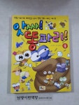 [중고] 앗싸! 똥파리! 1 | 김짱 | 알라딘 [중고] 앗싸! 똥파리! 1 | 김짱
