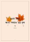 알라딘: [전자책] 당신만 모르는 캐나다 어학연수 성공 전략 1 [전자책] 당신만 모르는 캐나다 어학연수 성공 전략 1