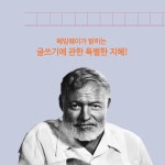 헤밍웨이, 글쓰기의 발견 : 알라딘