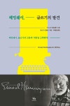 알라딘: [전자책] 헤밍웨이, 글쓰기의 발견 [전자책] 헤밍웨이, 글쓰기의 발견