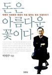 알라딘: [중고] 돈은 아름다운 꽃이다 - 박현주 미래에셋 회장이 직접 말하는 돈과 인생이야기 [중고] 돈은 아름다운 꽃이다 - 박현주 미래에셋... 