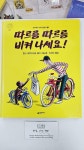 알라딘: [중고] 따르릉 따르릉 비켜 나세요! [중고] 따르릉 따르릉 비켜 나세요!