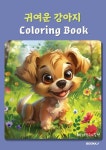귀여운 강아지 coloring book | 내친구스칼렛 | 알라딘 귀여운 강아지 coloring book | 내친구스칼렛