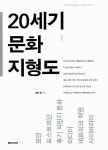 알라딘: 20세기 문화 지형도 (컬처그라퍼) 20세기 문화 지형도 (컬처그라퍼)
