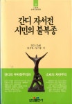 [중고] 간디 자서전 시민의 불복종 - 세계사상전집 35 | 간디 소로 | 알라딘 [중고] 간디 자서전 시민의 불복종 - 세계사상전집 35 | 간디 소로