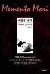 [중고] 메멘토 모리 : 알라딘