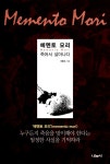 알라딘: [중고] 메멘토 모리 [중고] 메멘토 모리