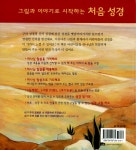 그림과 이야기로 시작하는 처음 성경 | 타마 포트너 엮음, 마라이커 텐 카터 그림, 김율희 옮김 | 알라딘 그림과 이야기로 시작하는 처음 성경... 
