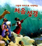 알라딘: [중고] 그림과 이야기로 시작하는 처음 성경 [중고] 그림과 이야기로 시작하는 처음 성경