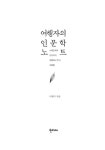 [전자책] 여행자의 인문학 노트 | 이현석 | 알라딘 여행자의 인문학 노트 | 이현석