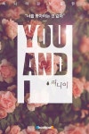 [전자책] YOU & I | 써니이 | 알라딘 YOU & I | 써니이