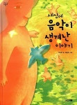 알라딘: 세상에 음악이 생겨난 이야기 세상에 음악이 생겨난 이야기