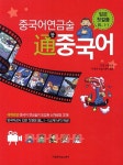 알라딘: 중국어 연금술 통 중국어 입문 첫걸음 BL. 1-1 중국어 연금술 통 중국어 입문 첫걸음 BL. 1-1