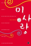 알라딘: [전자책] 미사랑 [전자책] 미사랑