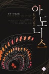 알라딘: [전자책] 아도니스 [전자책] 아도니스
